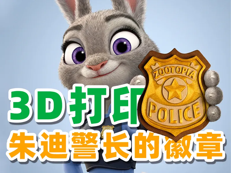 疯狂动物城朱迪警长徽章冰箱贴（一体/分件）