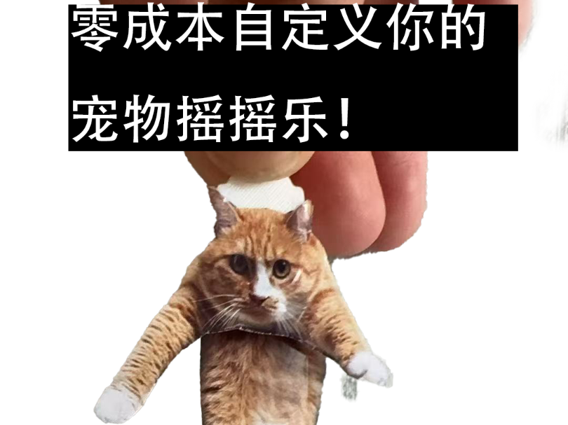 （几乎）零成本自定义你的宠物/人物摇摇乐