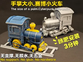 赛博小火车--手掌大