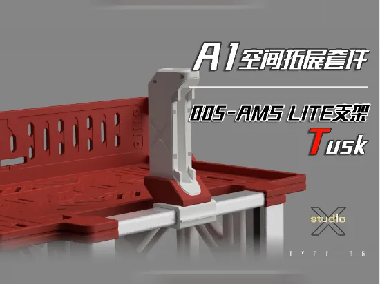 A1空间拓展套件-005号组件《Tusk/长牙》AMS LITE支架