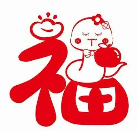 蛇年福字合集（持续更新中。。。。）