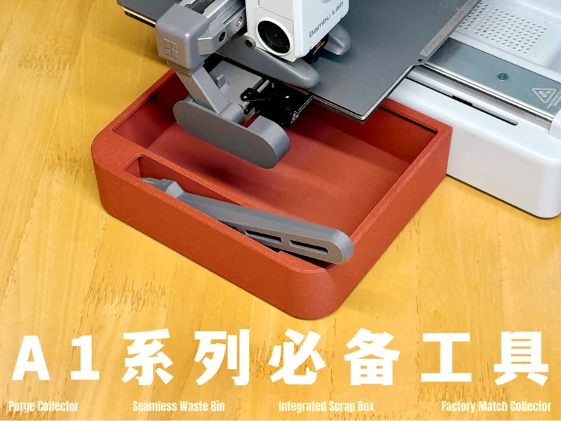 A1系列必备工具（竹屎挡板/竹屎盒）