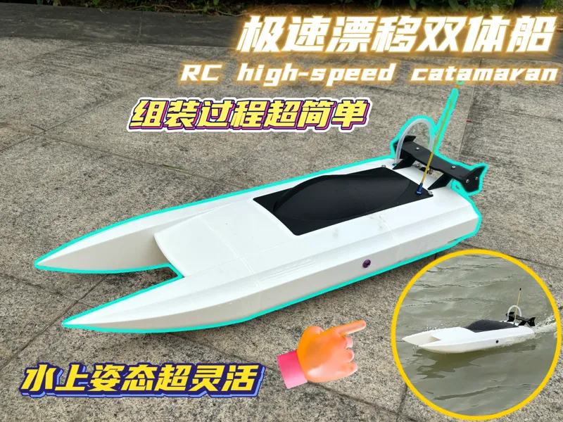 遥控极速漂移双体船