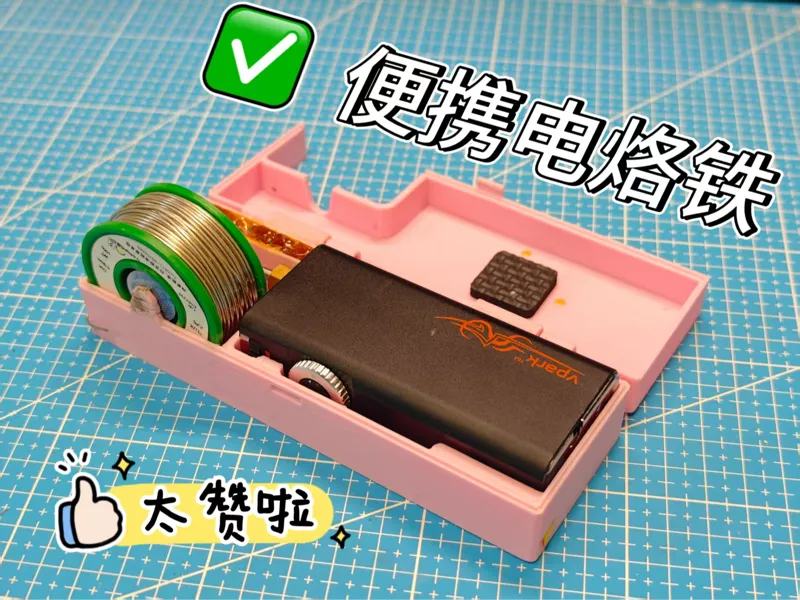便携随身电烙铁