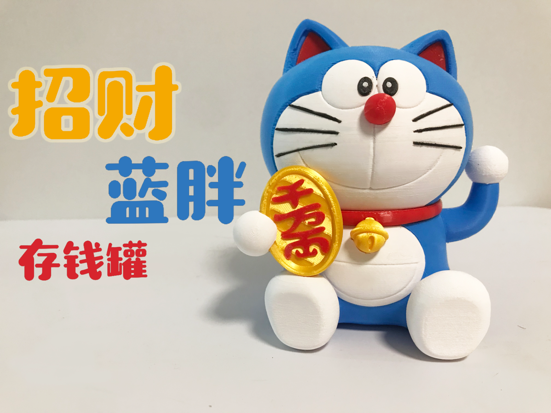 Miniatura 1 do modelo 3D 招财蓝胖存钱罐（已分件无需AMS）