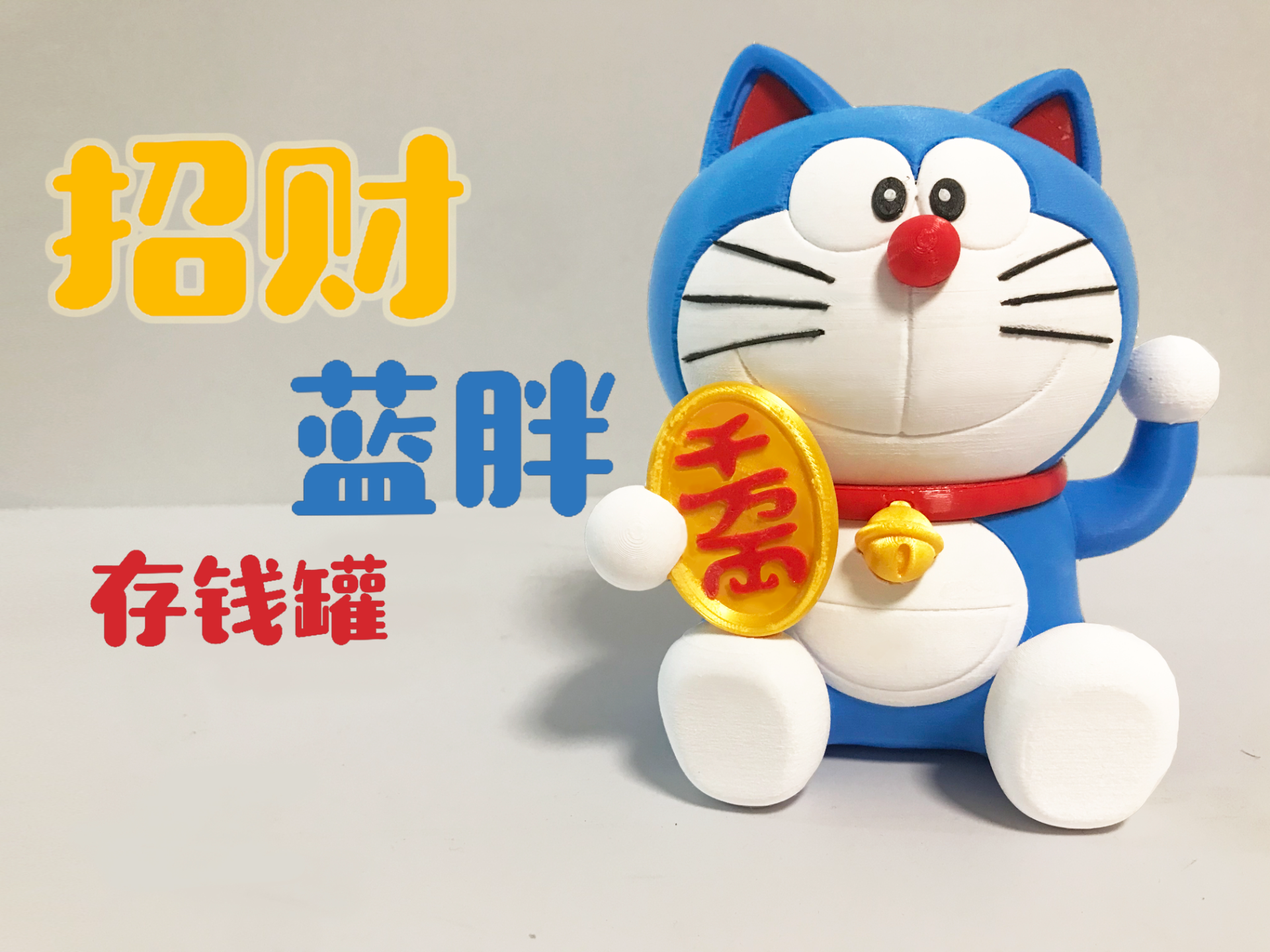 招财蓝胖存钱罐（已分件无需AMS）