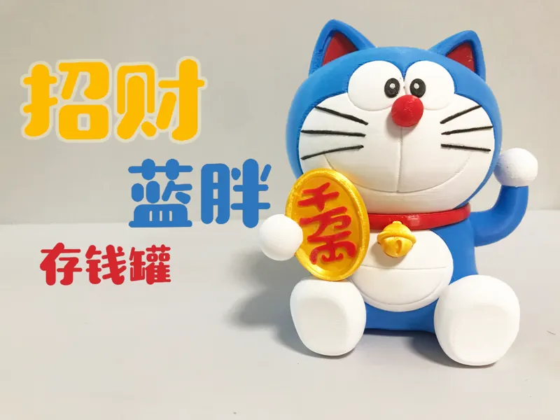 招财蓝胖存钱罐（已分件无需AMS）