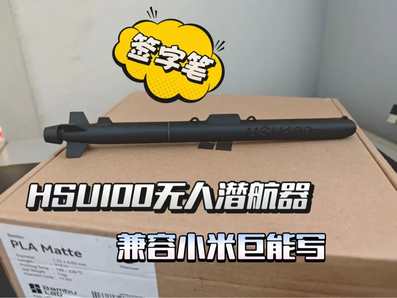 HSU100无人潜航器（签字笔）