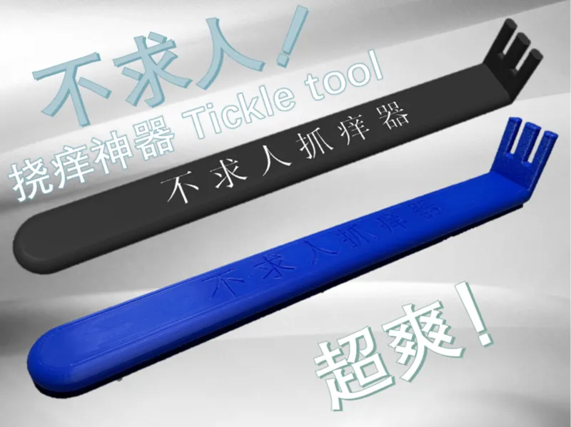 不求人挠痒神器 Tickle tool