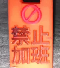 无需支撑只要1g  效果一样