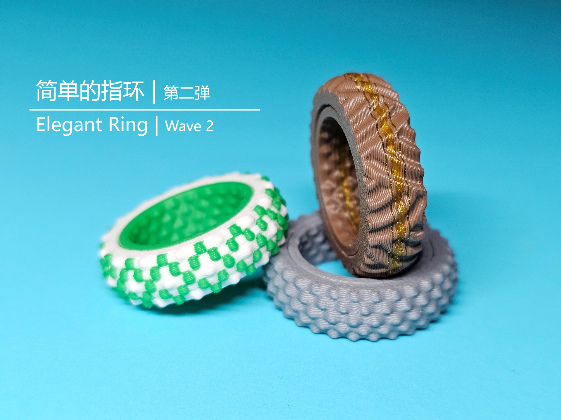 简单的指环（第二弹）一体打印、精致、小巧、可旋转、无声、 i人解压指环、巴黎饰钉、纹饰 、配色diy