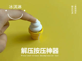 冰淇淋解压神器