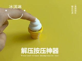 冰淇淋解压神器