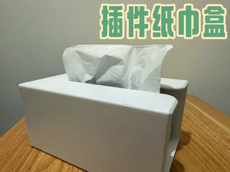插件纸巾盒｜简约不简单 持续更新插件