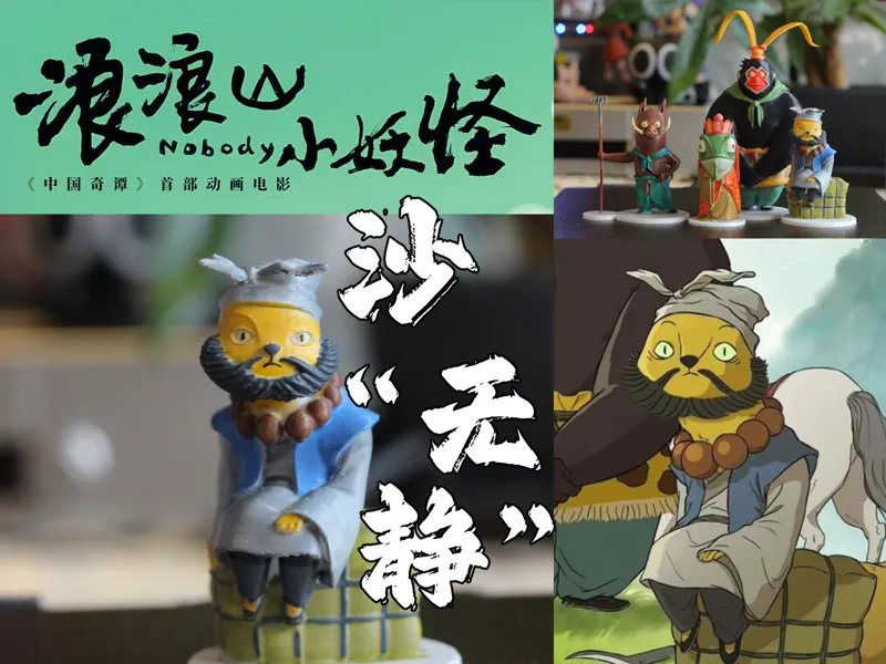 中国奇谭-浪浪山小妖怪：沙“无静”