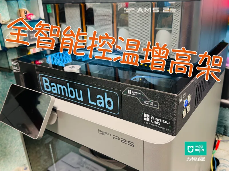 全智能模块化温控增高支架
