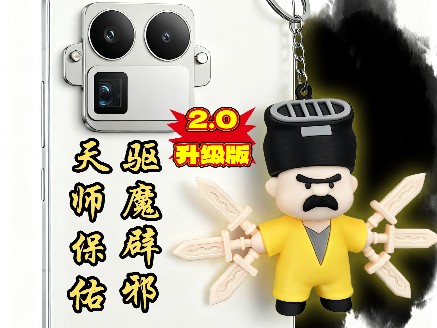 【2.0】天师保佑手机挂件（已拆件）