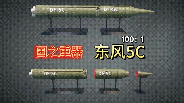【国之重器】东风5C，比例100:1，可拆分、组合