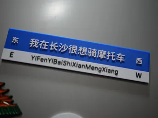 我在长沙很想骑摩托车冰箱贴
