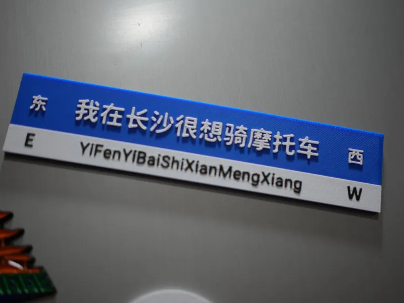 我在长沙很想骑摩托车冰箱贴
