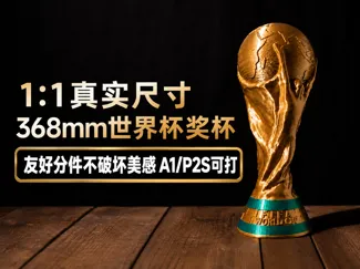 1:1大力神杯真实尺寸 368mm FIFA世界杯奖杯|A1/P2S友好分件模型
