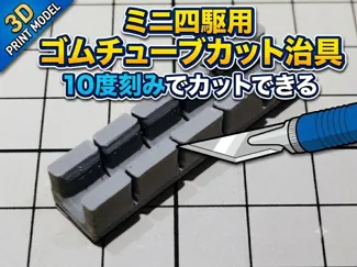 ミニ四駆用ゴムチューブカット治具