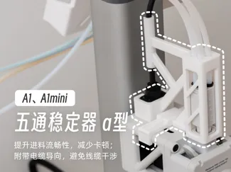 A1、A1mini 五通稳定器 带线缆导向