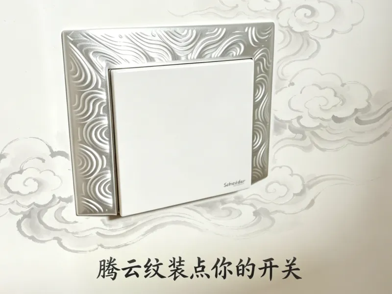 参数纹开关装饰板_"腾云"&“瓦砾”_快打好安装