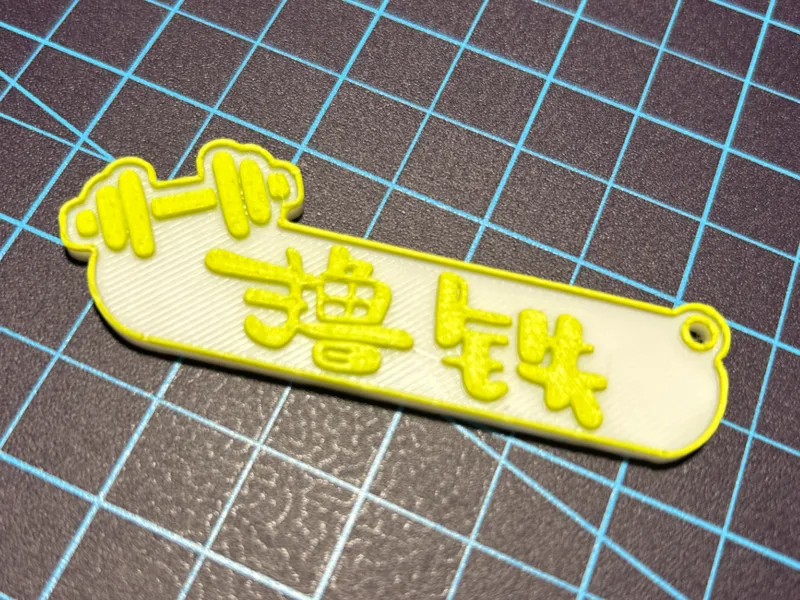 撸铁钥匙扣