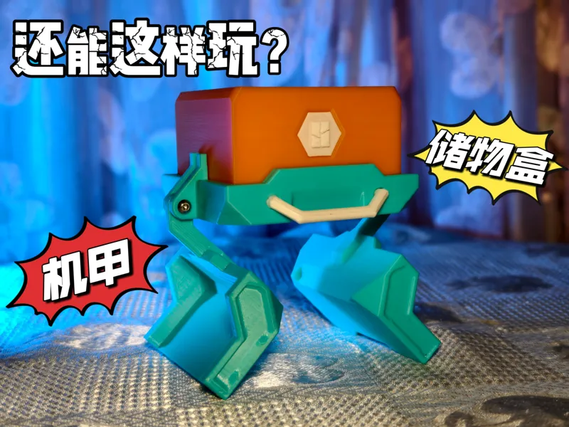 机甲储物盒/机械工业收纳盒