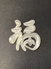 单字福 0.2mm 层高, 3 层墙, 15% 填充