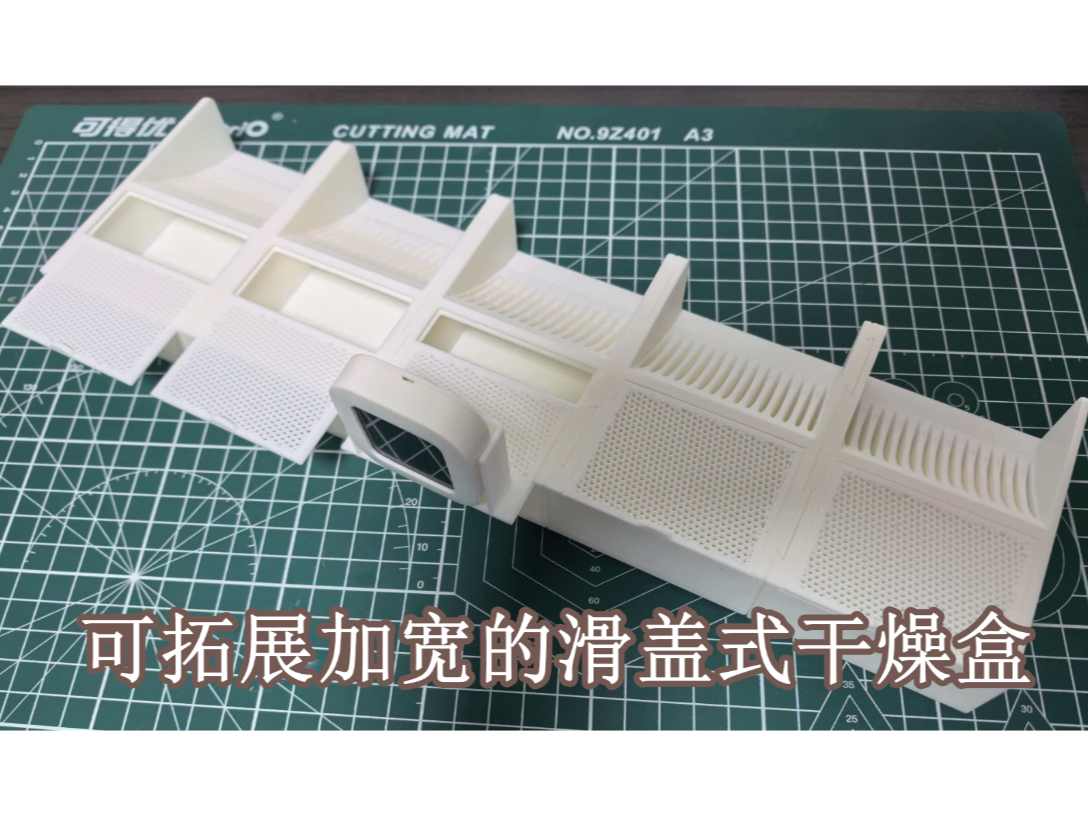 【储物箱料盘干燥盒】可拓展加宽的滑盖式干燥盒（集成料盘限位，可单边使用，双边更稳！）