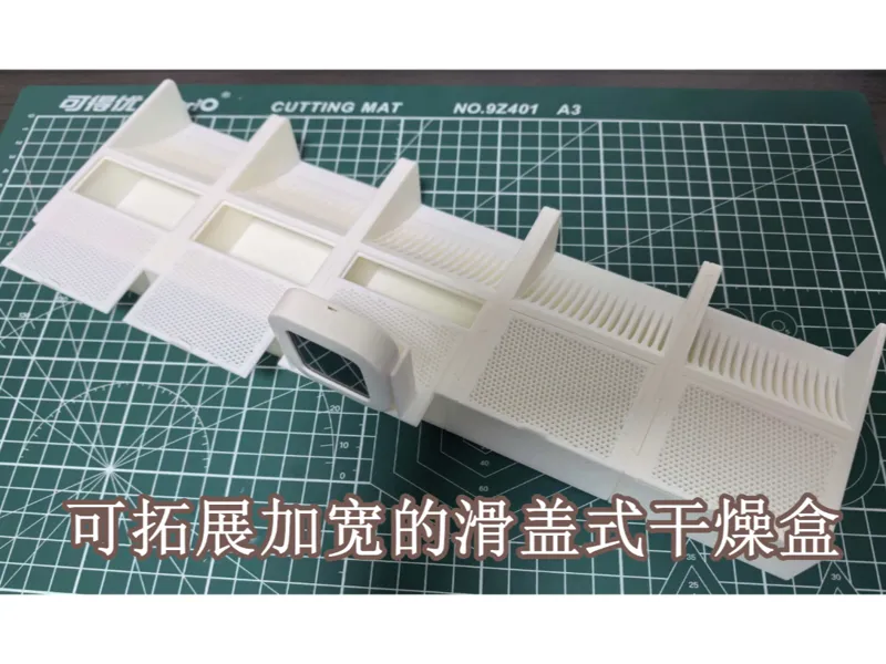 【储物箱料盘干燥盒】可拓展加宽的滑盖式干燥盒（集成料盘限位，可单边使用，双边更稳！）