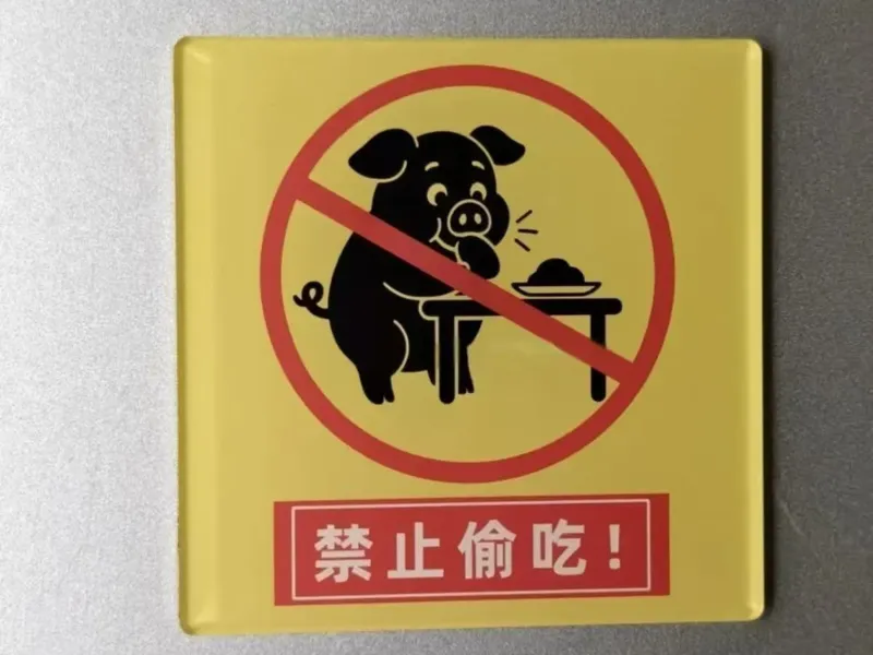 禁止偷吃冰箱贴标牌