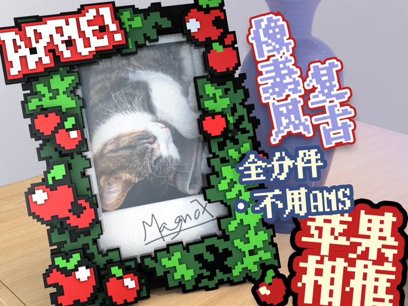 复古像素风 苹果相框