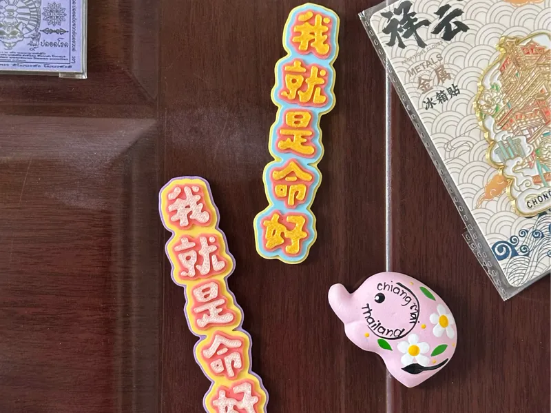 我就是命好 挂件/冰箱贴