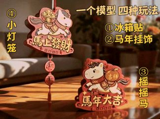 【马上发财】冰箱贴 |摇摇马 |小灯笼 |挂饰（四种玩法）