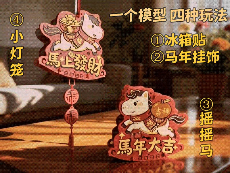 【马上发财】冰箱贴 |摇摇马 |小灯笼 |挂饰（四种玩法）