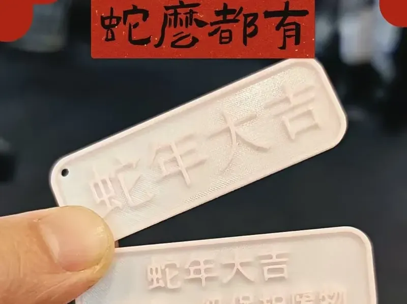 蛇年大吉