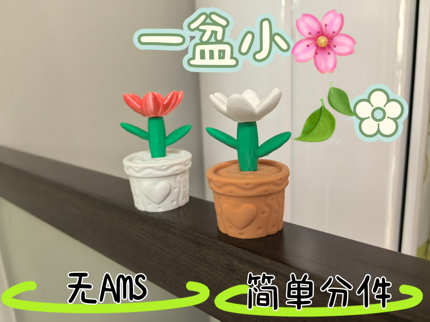 flower 一盆小花 盆栽 快速打印 