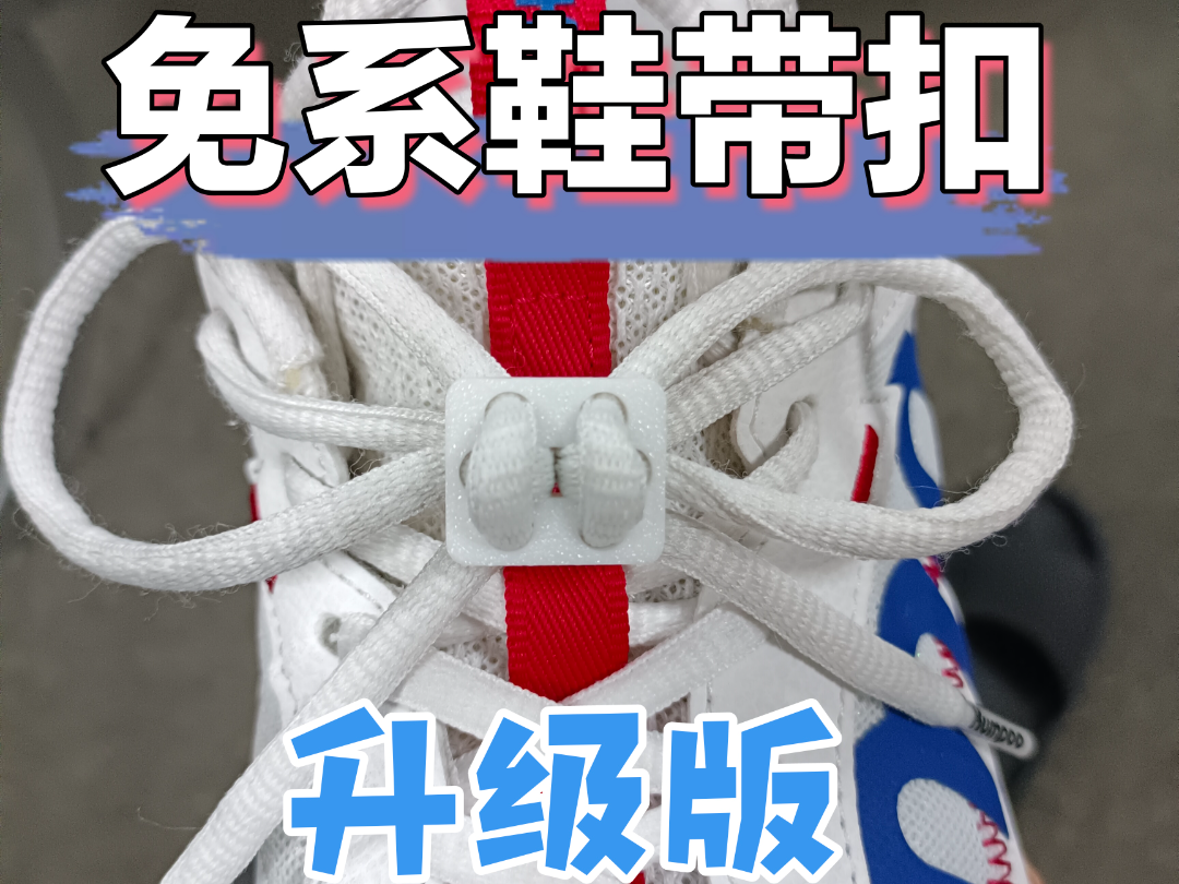 Miniatura 1 do modelo 3D 懒人鞋带扣 免系鞋带扣-升级版