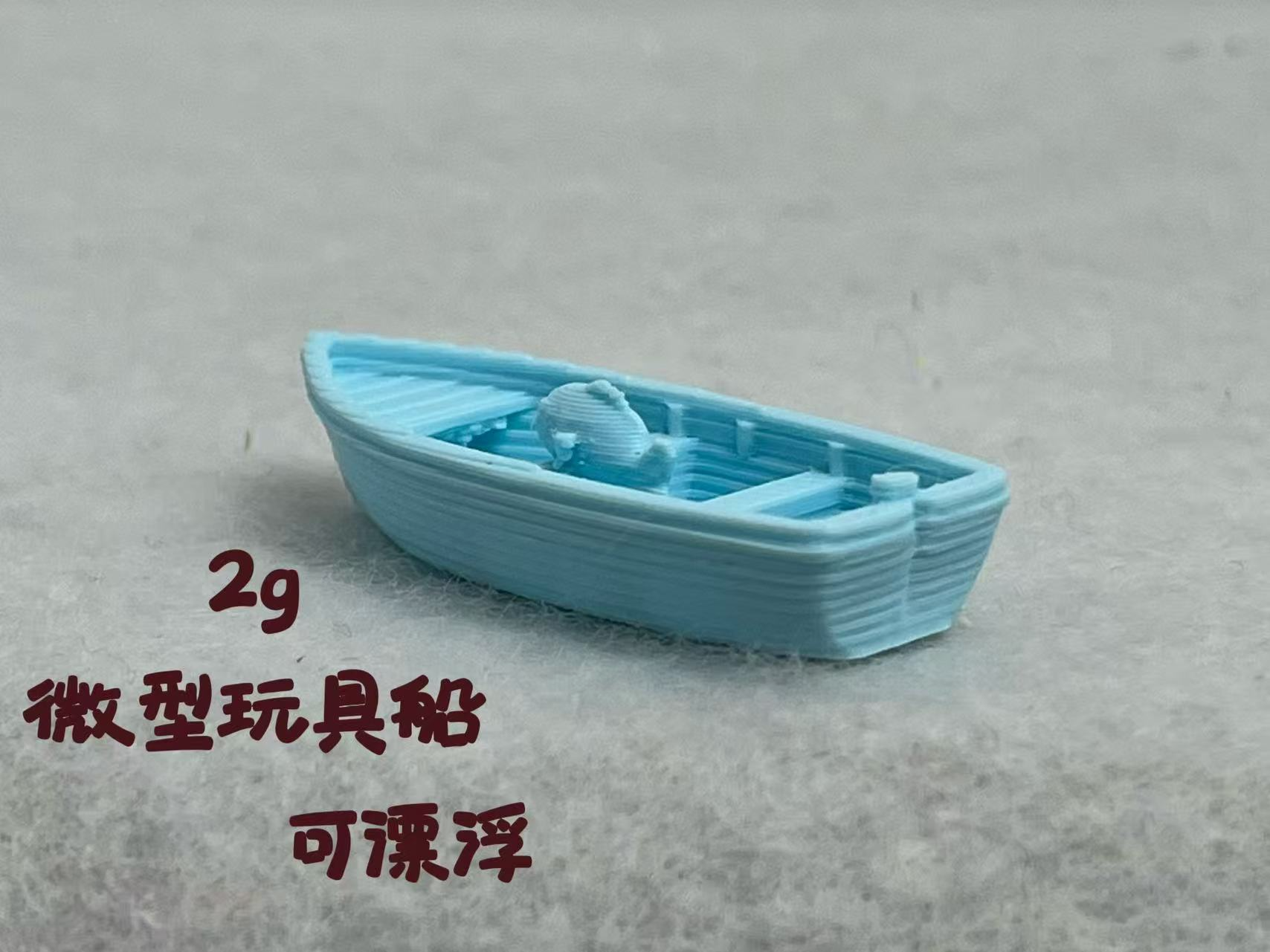 渔船玩具  可漂浮 打印仅2g   13分钟