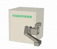 P2S封闭排气系统