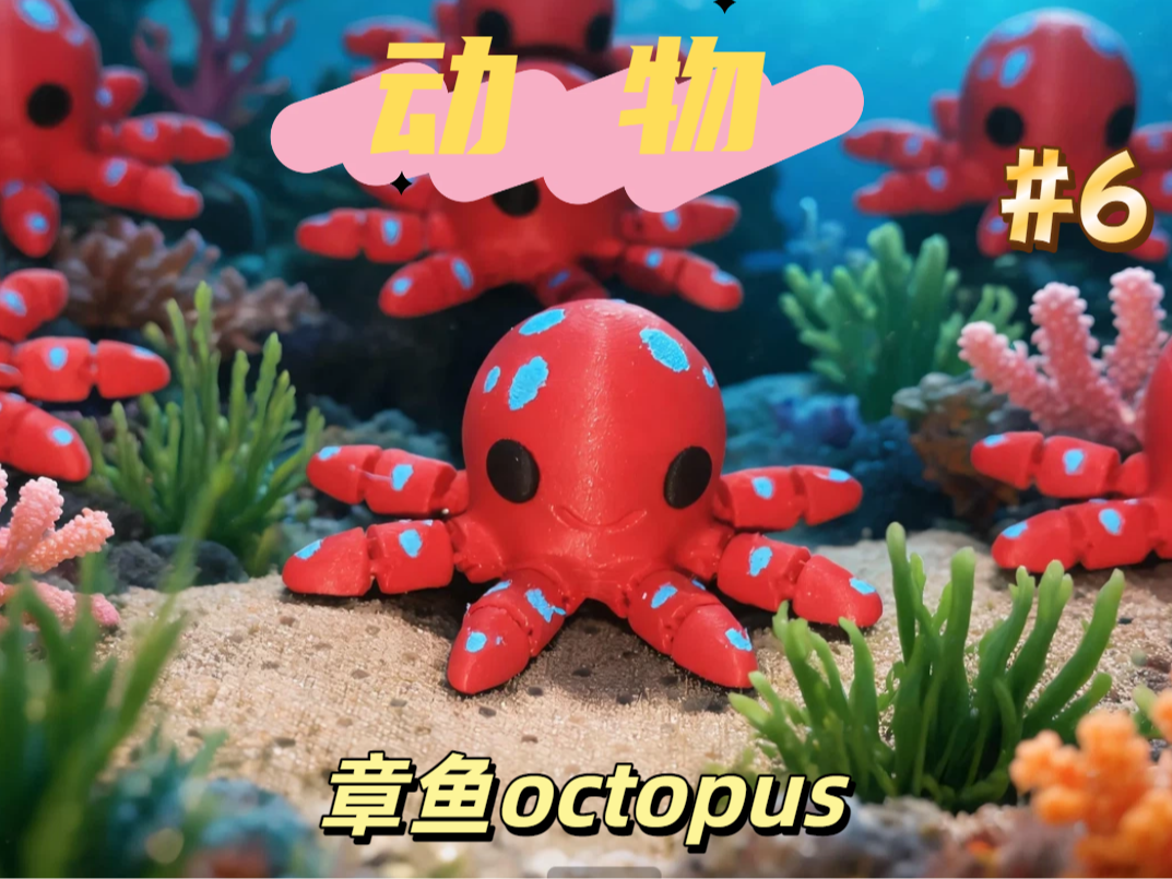 动物-章鱼octopus（#6）
