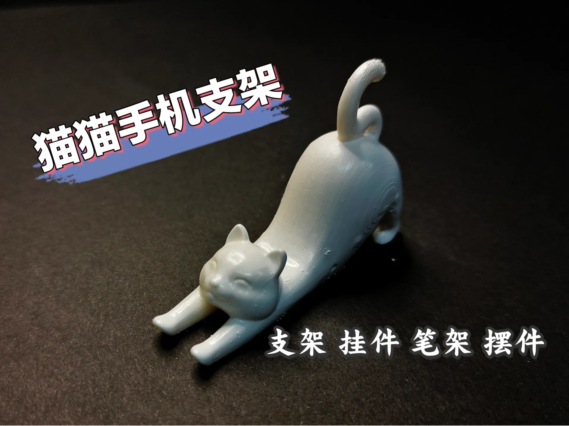 猫猫支架【手机支架】【挂件】【笔托】