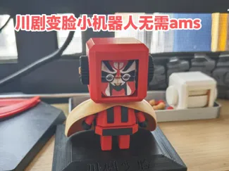 《川剧变脸机器人》桌面摆件翻页装置