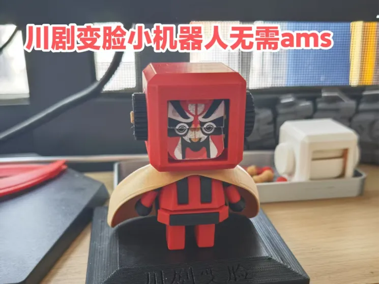 《川剧变脸机器人》桌面摆件翻页装置