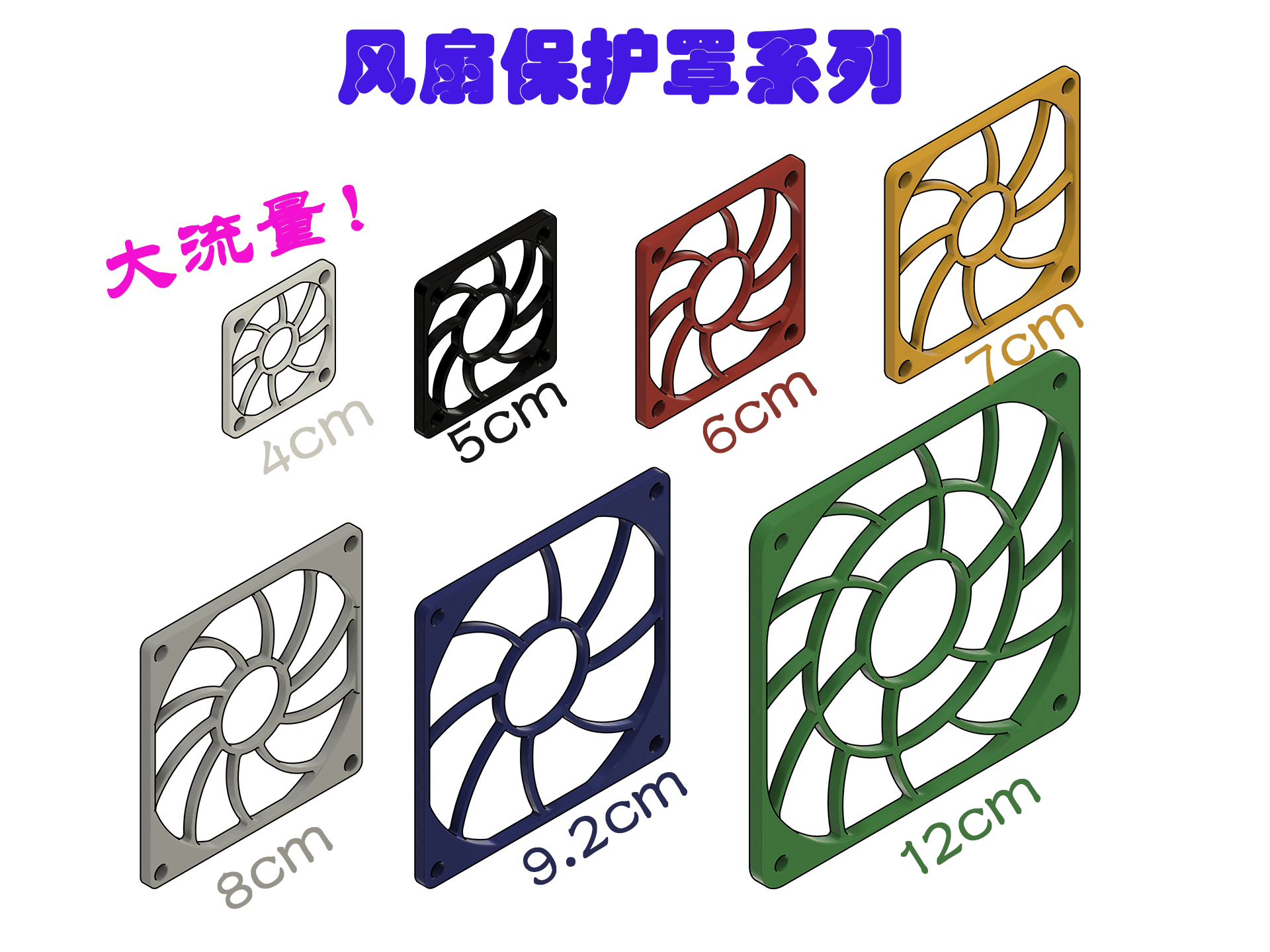 风扇保护罩系列 4~12cm风扇全部都有