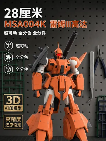 Modelo para impresión 3D: 【MSA-004K雷姆III】超可动拼装高达雷姆3代机,零件超140+ — vista de referencia 2