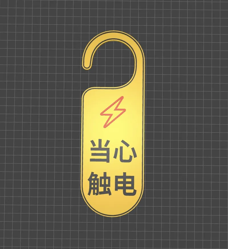 当心触电